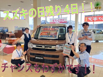 スズキの日第二弾！残り４日です！！